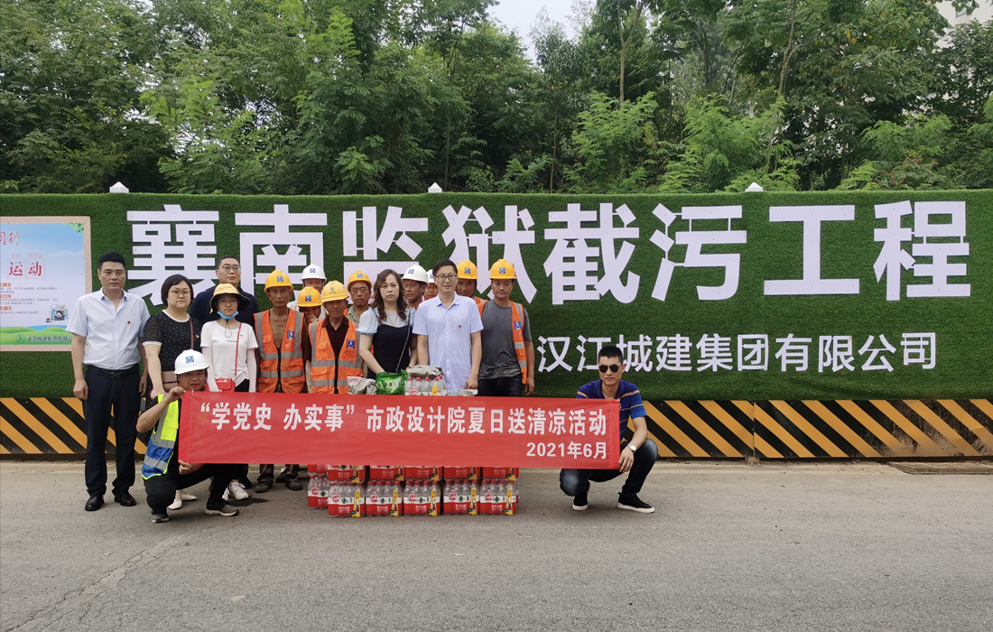 6月29日下午市政设计院在襄南监狱截污工程工地开展夏日送清凉活动.jpg 6月29日下午市政设计院在襄南监狱截污工程工地开展夏日送清凉活动.jpg